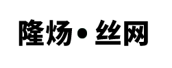 安平縣隆煬絲網(wǎng)制造有限公司